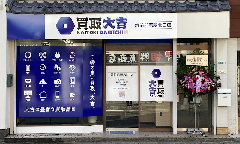 買取大吉 筑前前原駅北口店
