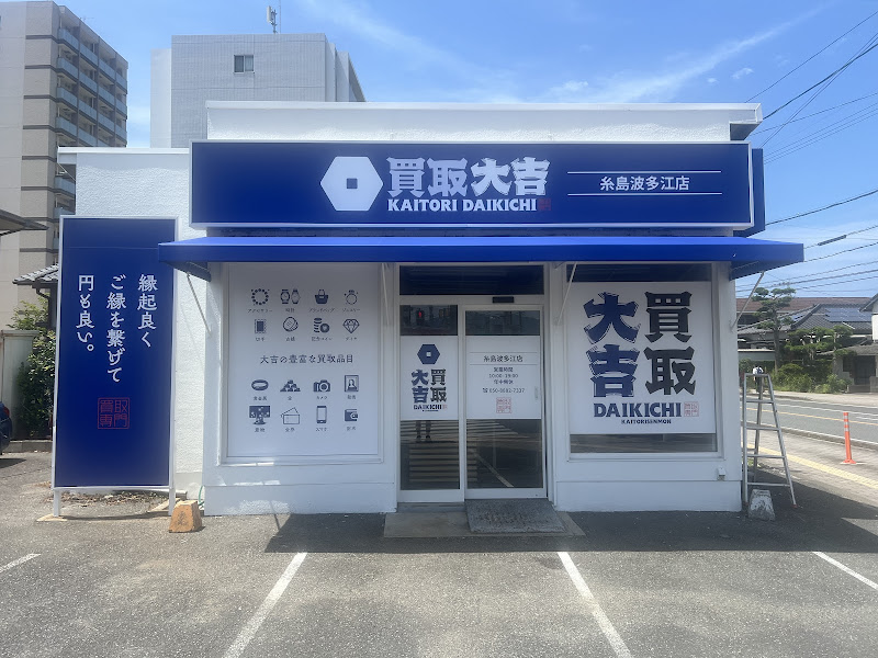 買取大吉 糸島波多江店