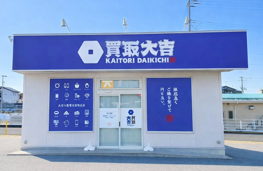 買取大吉 花巻不動店