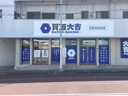 買取大吉 宜野湾長田店