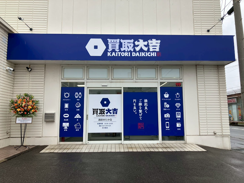 買取大吉酒田ゆたか店