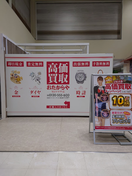 買取専門店 おたからや M2プラザ店