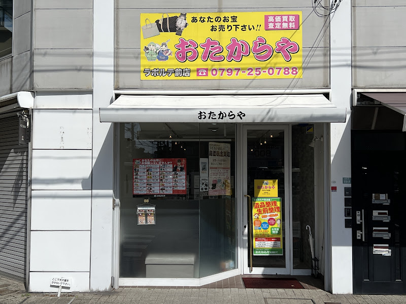 買取専門店 おたからや ラポルテ前店