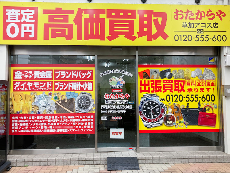買取専門店 おたからや 草加アコス店