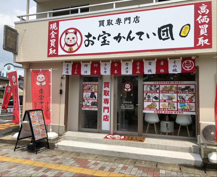 買取専門店 お宝かんてい団 江南本店