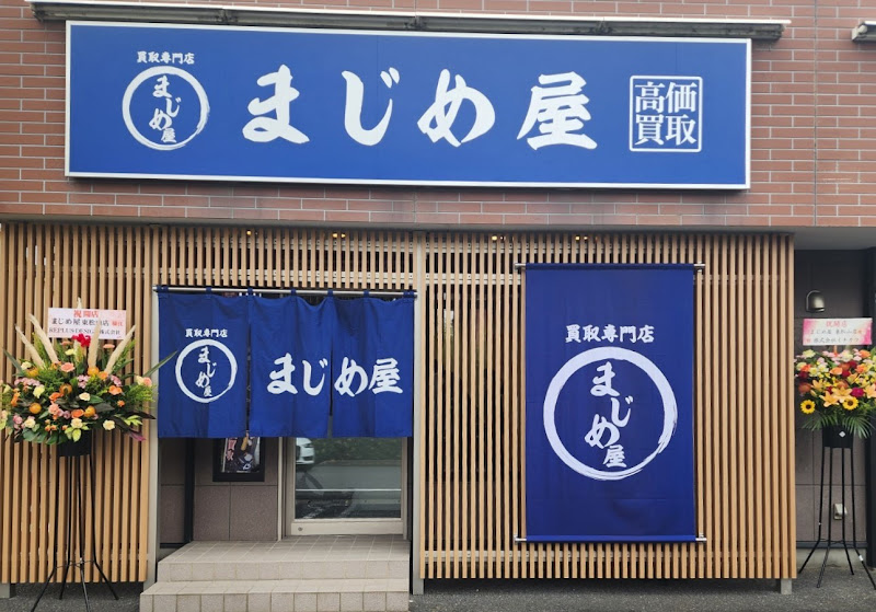 買取専門店 まじめ屋 東松山店