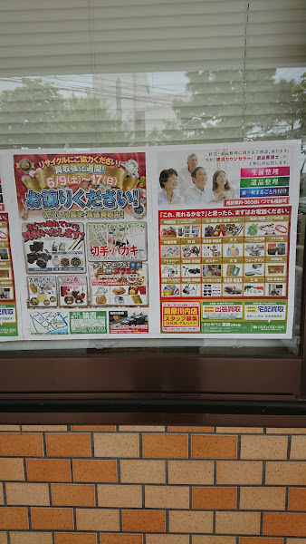 買取専門店 諭吉っちゃん 薩摩川内店