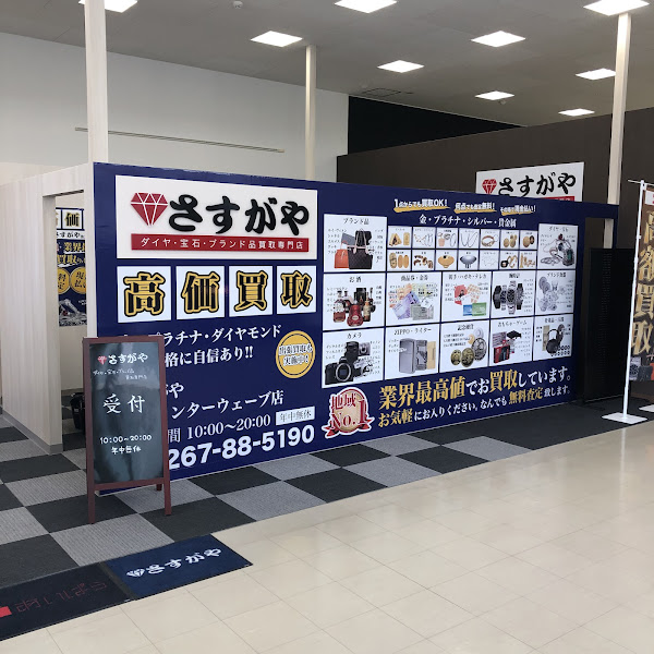 買取専門店さすがや 佐久インターウェーブ店