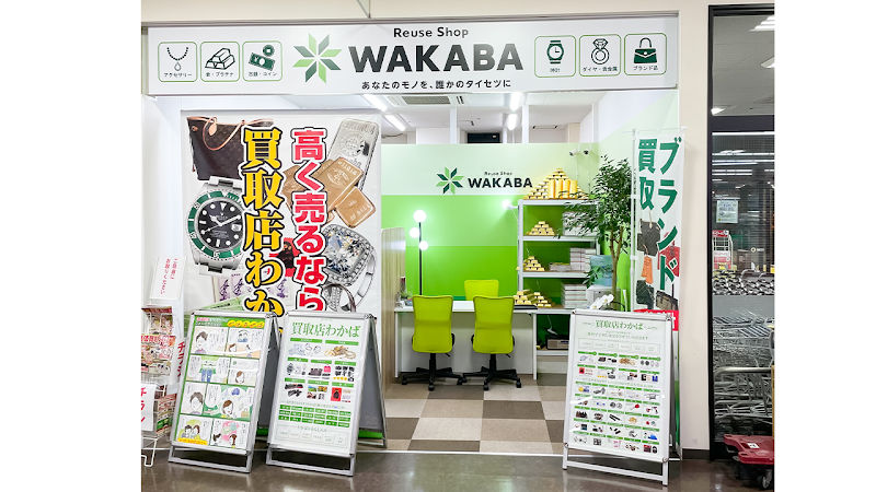 買取店わかば こぴあコープ酒田店