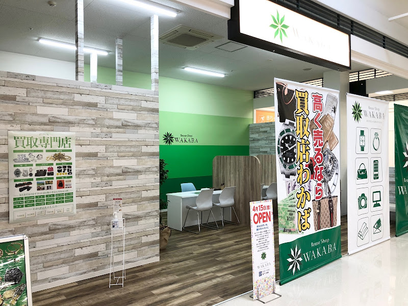 買取店わかば イオン糸島ショッピングセンター店