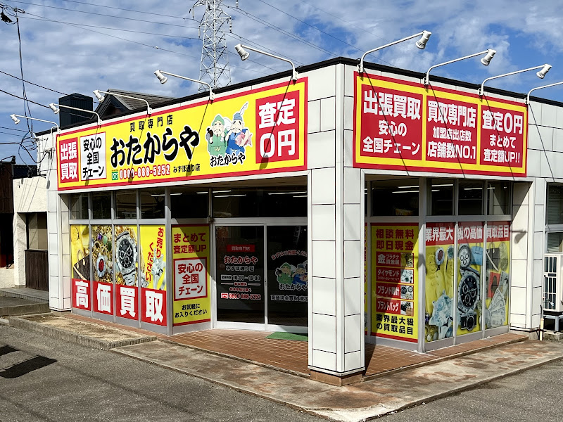 高価買取 おたからや みずほ通り店