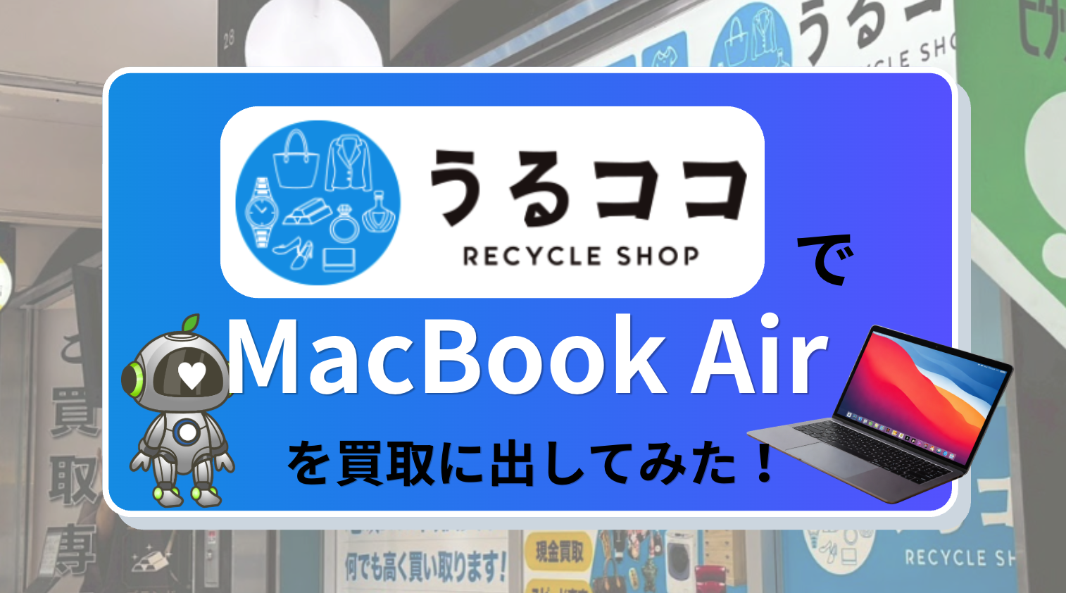 うるここでMacBookAirを買取に出してみた！アクセスや査定金額の内訳 