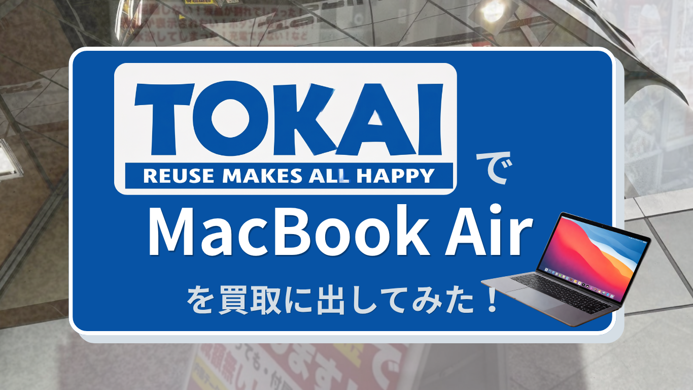 チケットショップトーカイでMacBookAirを買取に出してみた！査定の流れ 