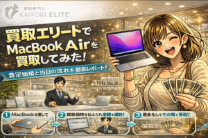 買取エリート