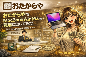 おたからや MacBook 買取