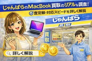 じゃんぱら MacBook 買取