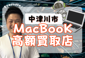 中津川市　MacBook買取　おすすめ