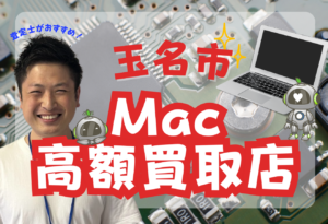 玉名市　MacBook買取　おすすめ