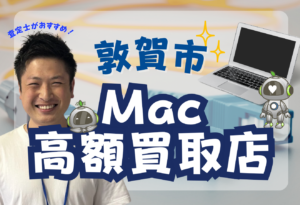 敦賀市　MacBook買取　おすすめ