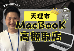 天理市　MacBook買取　おすすめ