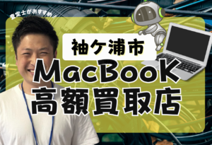 袖ケ浦市　MacBook買取　おすすめ