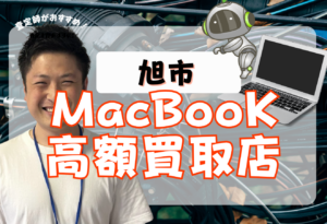 旭市　MacBook買取　おすすめ
