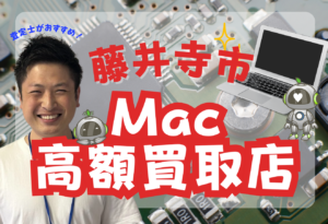 藤井寺市　Mac Book買取　おすすめ