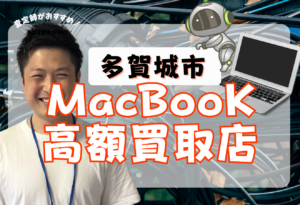 多賀城市　MacBook買取　おすすめ