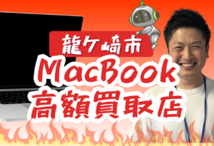 龍ケ崎市　Mac Book買取　おすすめ