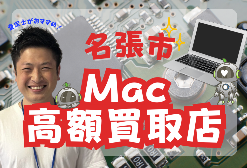 名張市でMacBookを高価買取するおすすめ店舗6選！価格一覧付き！