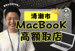 清瀬市　MacBook買取　おすすめ