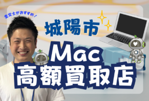 城陽市　Mac Book買取　おすすめ