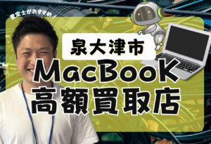 泉大津市　Mac Book買取　おすすめ