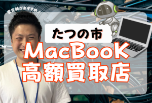 たつの市　MacBook買取　レビュー