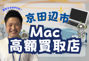 京田辺市　MAc Book買取　おすすめ