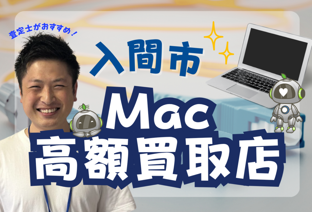 入間市のMacBook買取おすすめ8選｜高価査定＆故障Macも買取可能な店舗