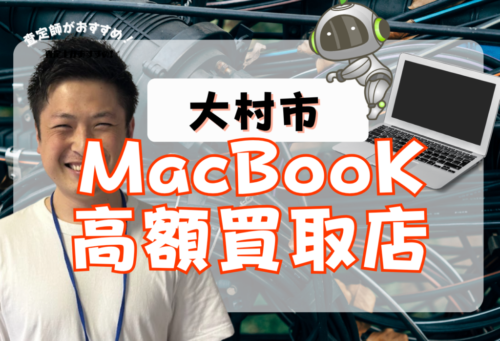 大村市でMacBook買取がおすすめな店舗5選！高価買取と話題！