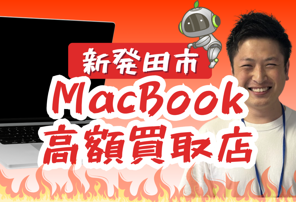 新発田市でMacBook買取がおすすめな店舗4選！高価買取と話題のお店