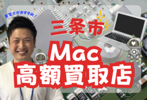 三条市　Macbook買取　おすすめ