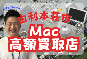 由利本荘市　MacBook買取　おすすめ