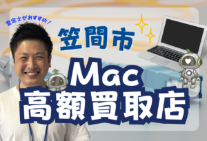 笠間市 MacBook買取　おすすめ