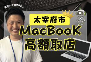 太宰府市　MacBook買取　おすすめ