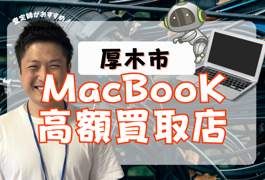 厚木市でMacBook買取がおすすめな店舗6選！高価買取と話題！