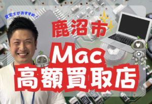 鹿沼市　MacBook買取　おすすめ