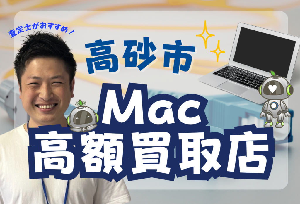 高砂市でMacBook買取がおすすめな店舗6選！高価買取と話題！
