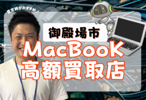 御殿場市　Mac Book買取　おすすめ