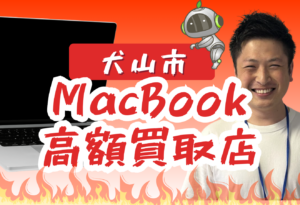 犬山市　MacBook買取　おすすめ