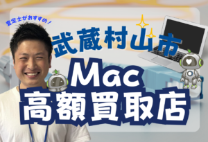 武蔵村山市　MacBook 買取　おすすめ