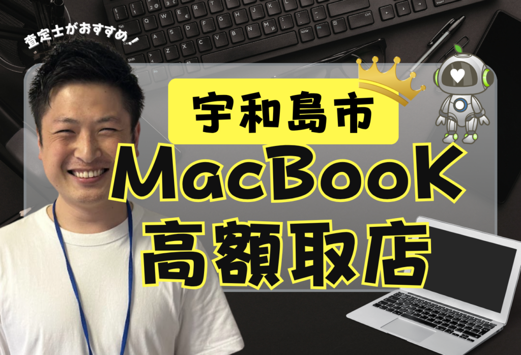 宇和島市でMacBook買取がおすすめな店舗7選！高額店舗を厳選！