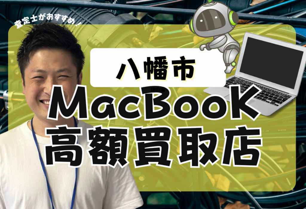 八幡市でMacBook買取がおすすめな店舗7選！ジャンクも高額！
